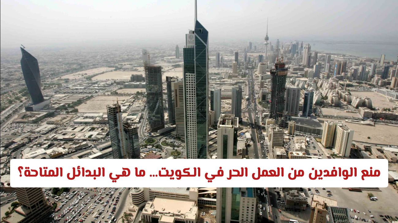 قرار جديد يمنع الوافدين من العمل بهذه المهن في الكويت من اليوم … ما هي البدائل المتاحة؟