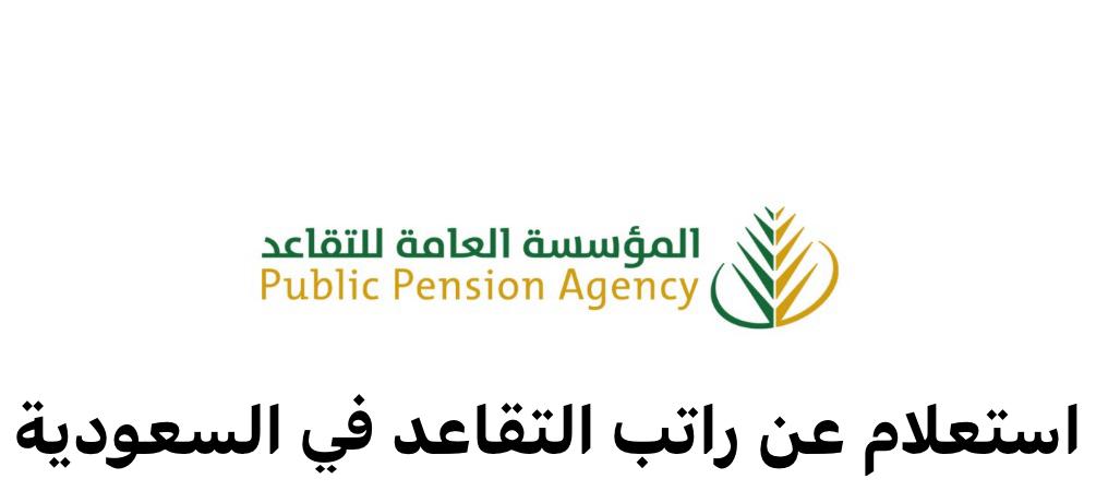 استعلام عن راتب التقاعد للمتوفي