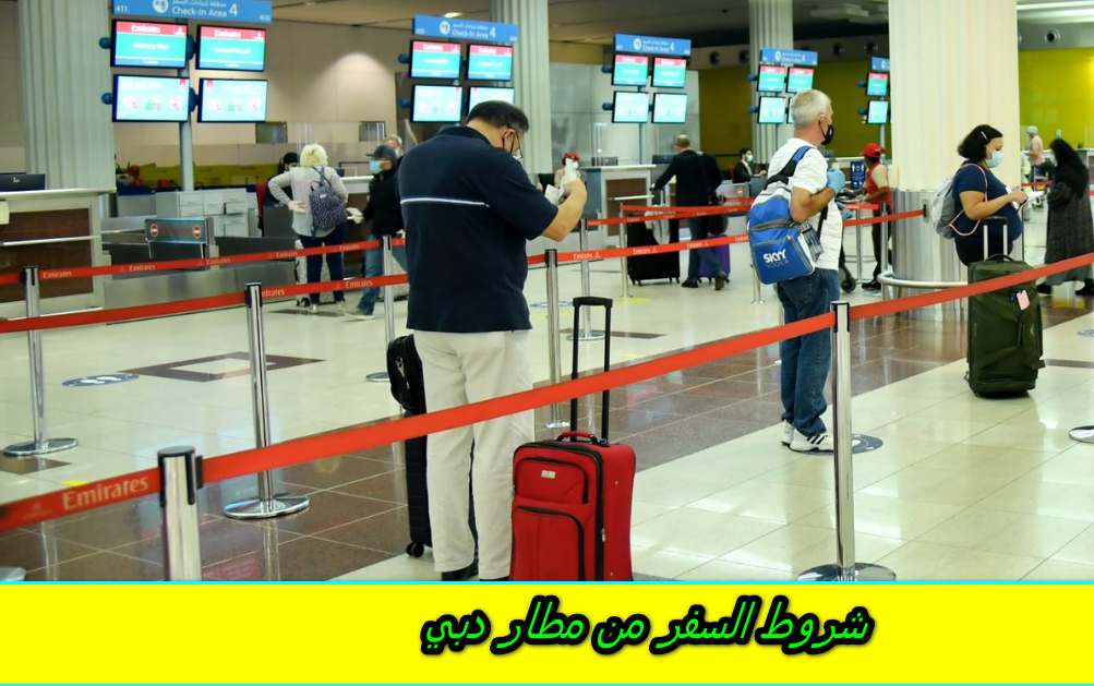 شروط السفر من مطار دبي