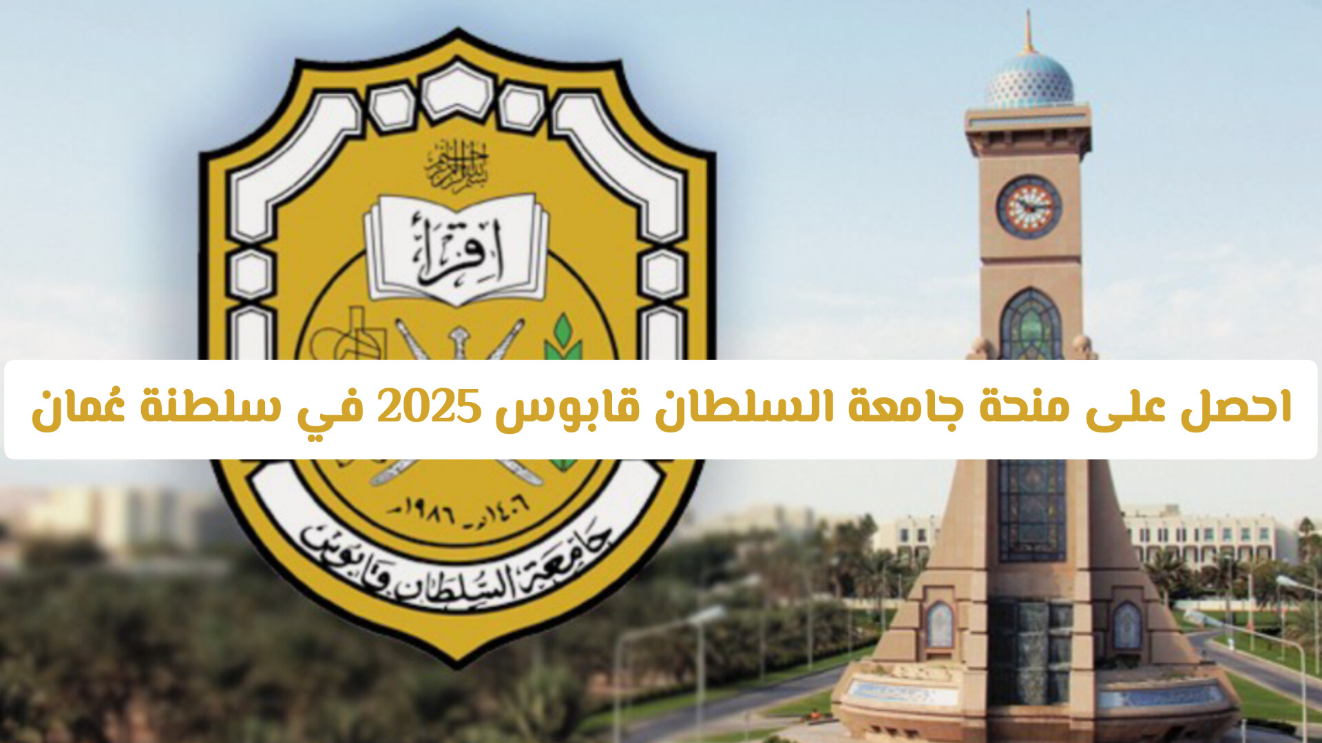 فتح التسجيل على منحة جامعة السلطان قابوس 2025 في سلطنة عُمان | تمويل كامل وراتب شهري وتذاكر طيران مجانية