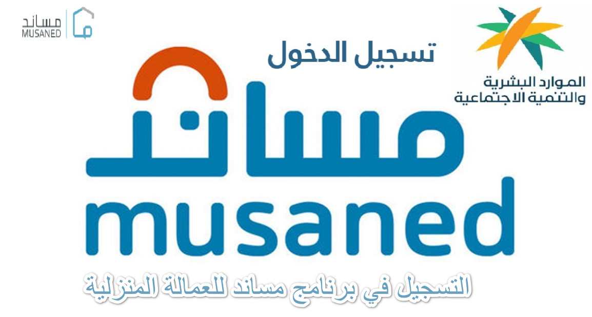 التسجيل في برنامج مساند للعمالة المنزلية 