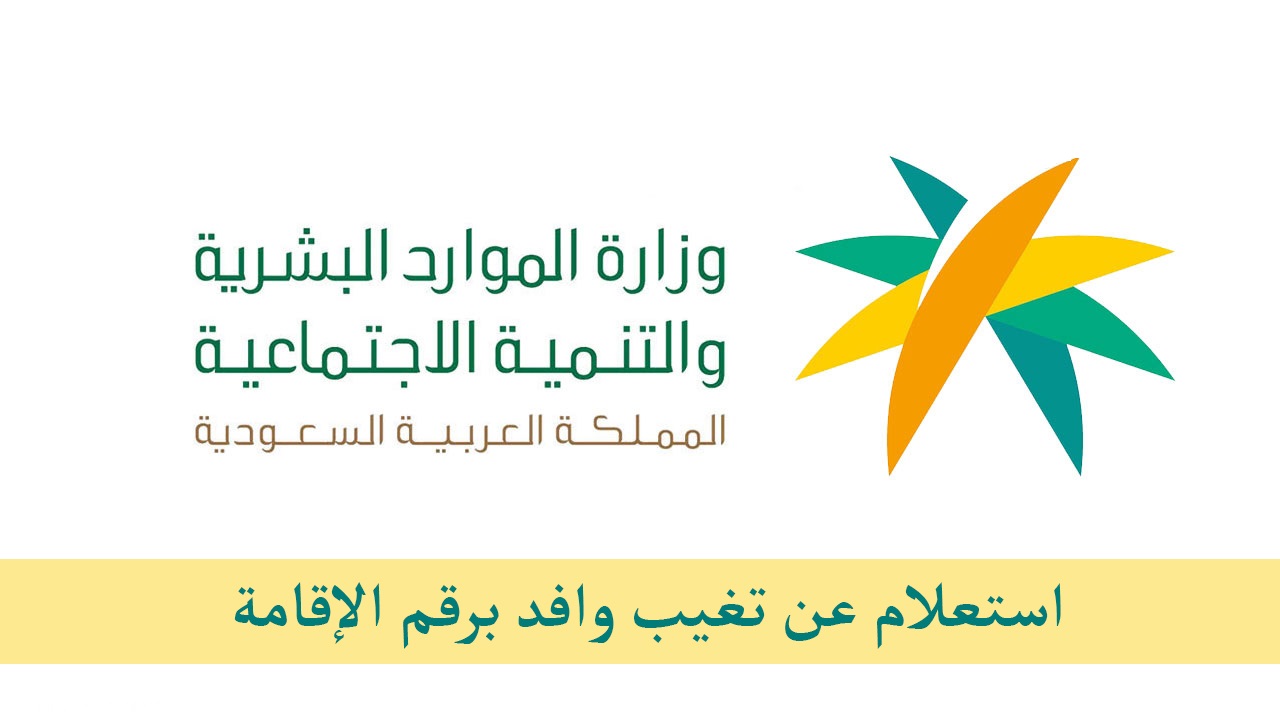 استعلام عن تغيب وافد برقم الإقامة