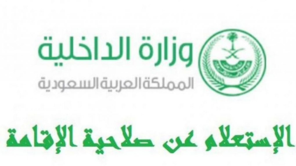 استعلام عن صلاحية الاقامة