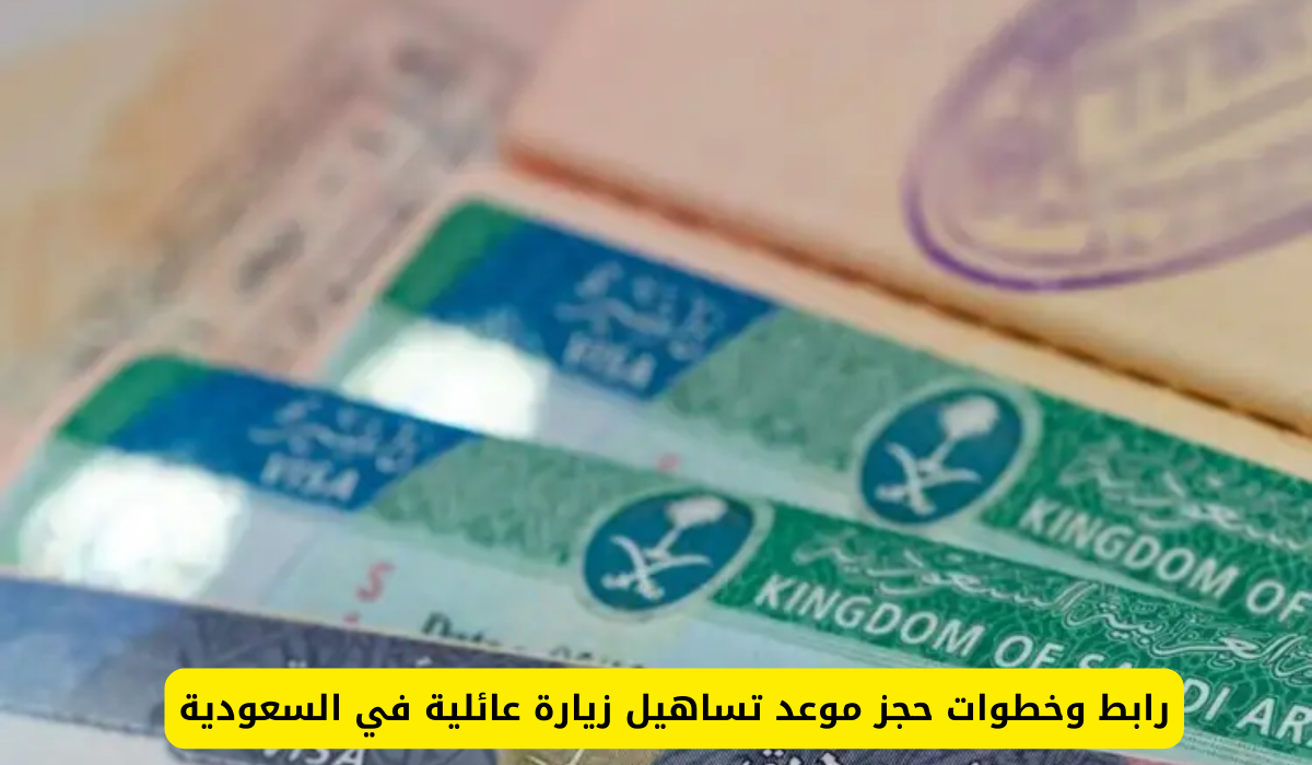 حجز موعد تساهيل زيارة عائلية