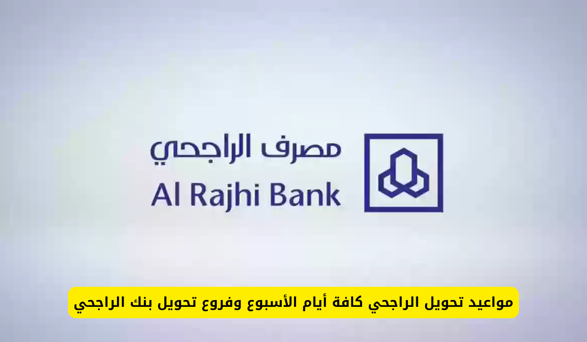 تحويل الراجحي