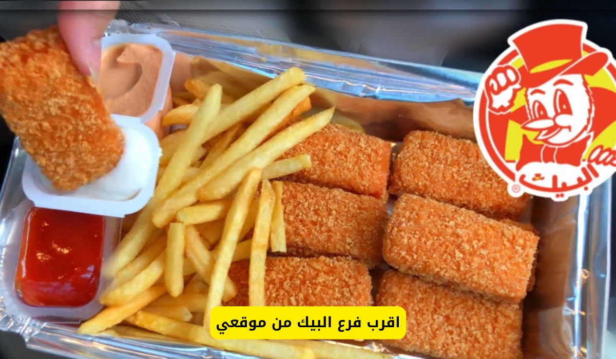 اقرب فرع البيك