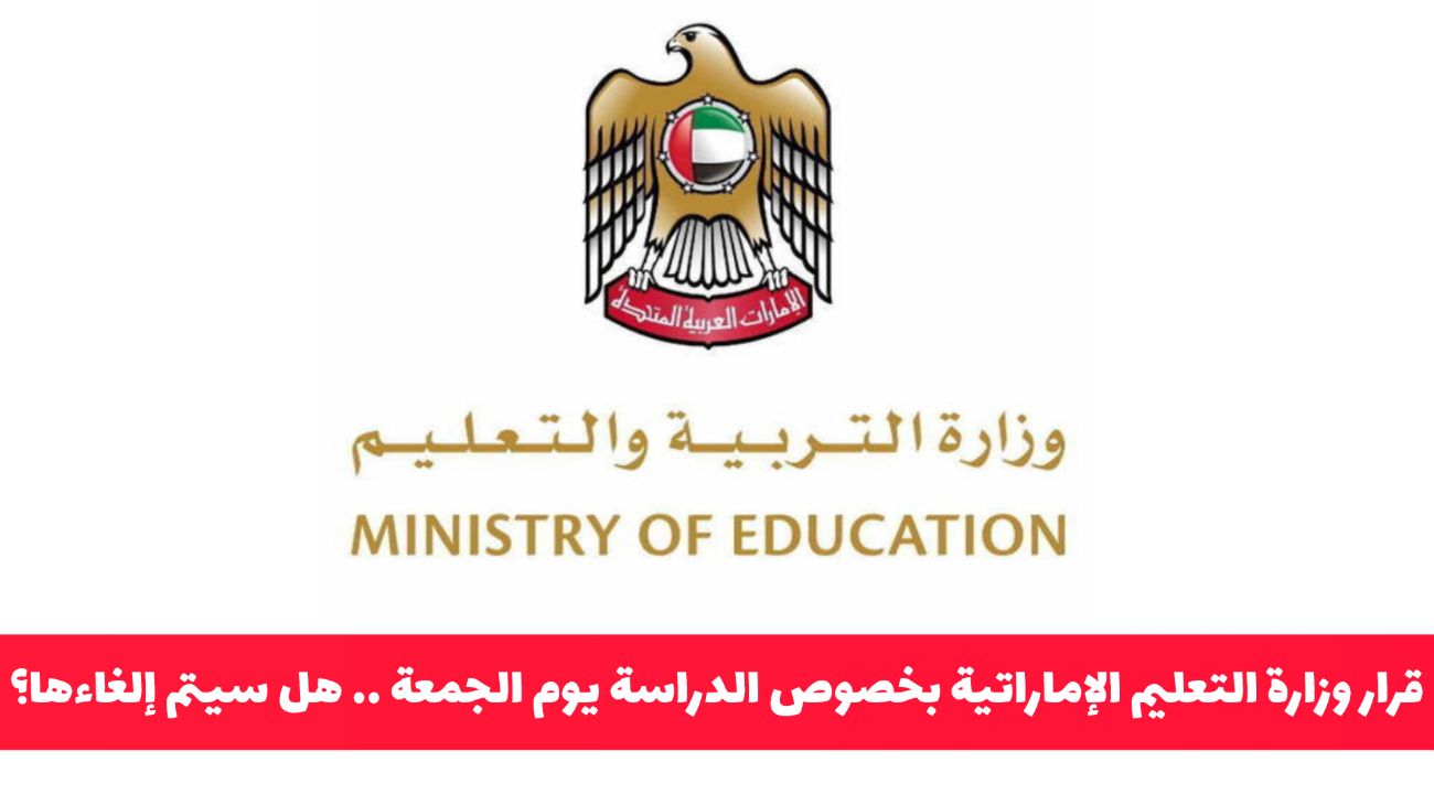 قرار مفاجئ من وزارة التعليم الإماراتية بخصوص الدراسة يوم الجمعة .. هل سيتم إلغاءها؟!