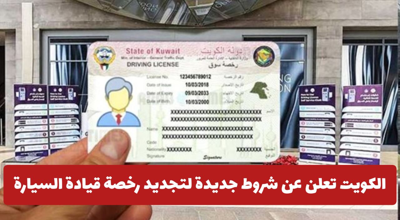 الكويت تفرض شرط جديد لا يمكن تجديد رخصة قيادة السيارة إلكترونيًا 2025 بدونه