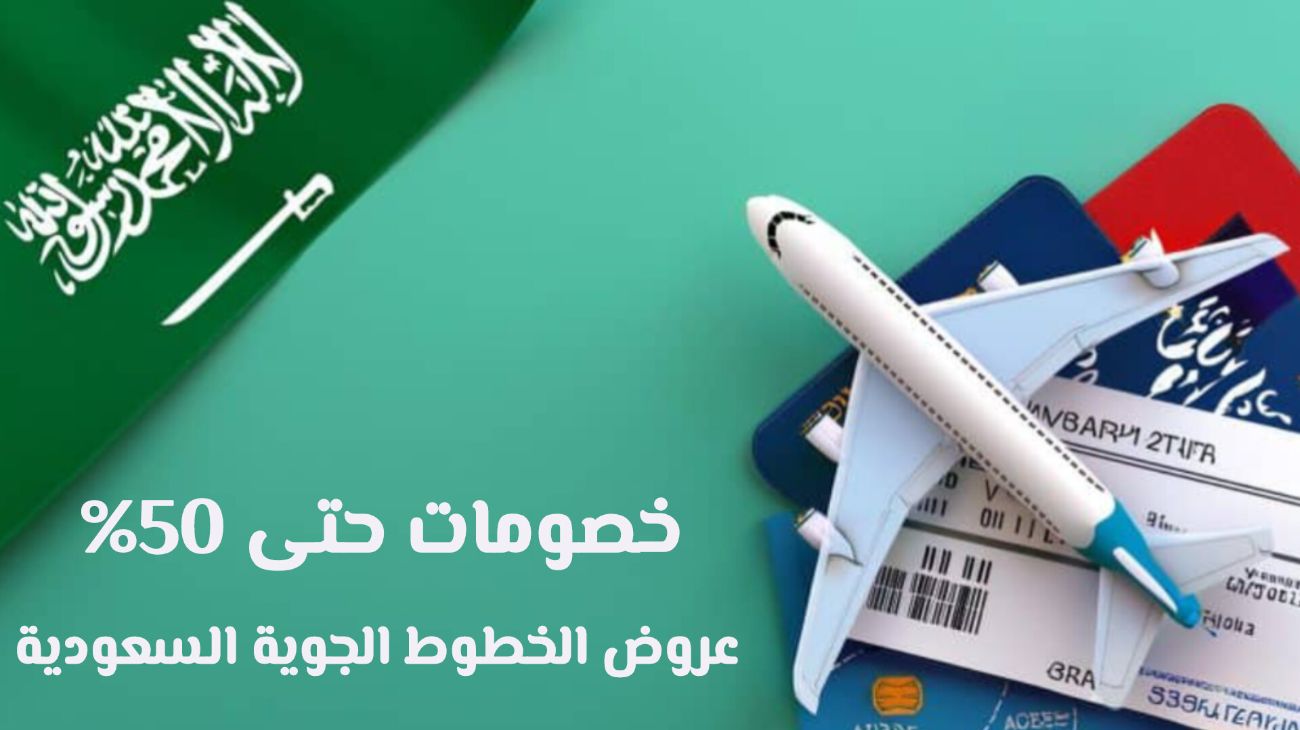 عروض اليوم الوطني الخطوط السعودية