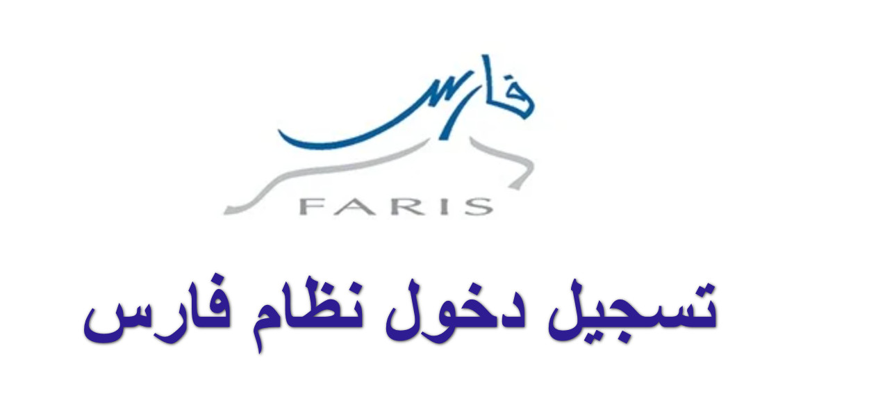 تسجيل دخول نظام فارس
