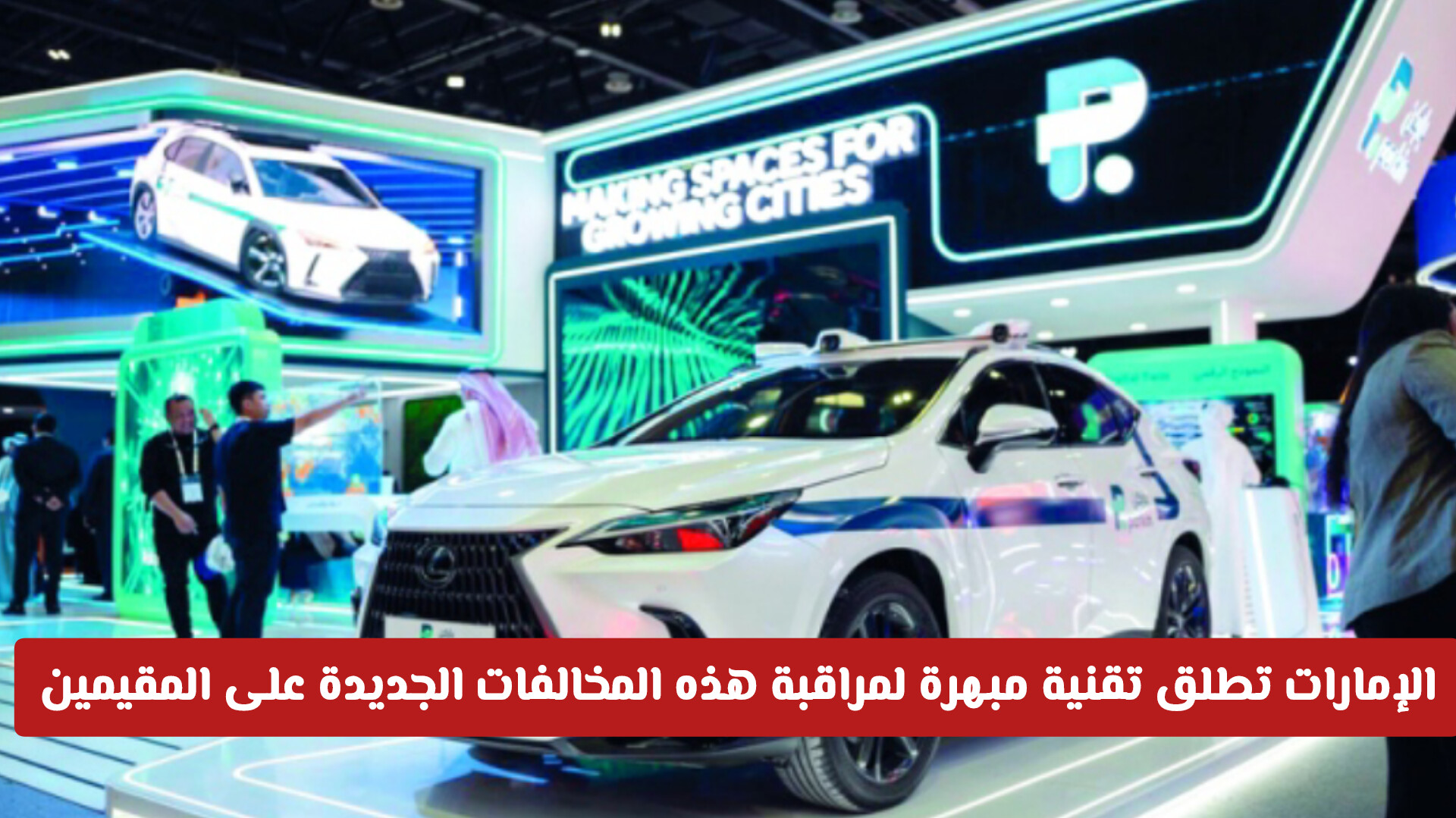 السيارة الذكية للمخالفين: الإمارات تطلق تقنية مبهرة لمراقبة هذه المخالفات الجديدة على المقيمين