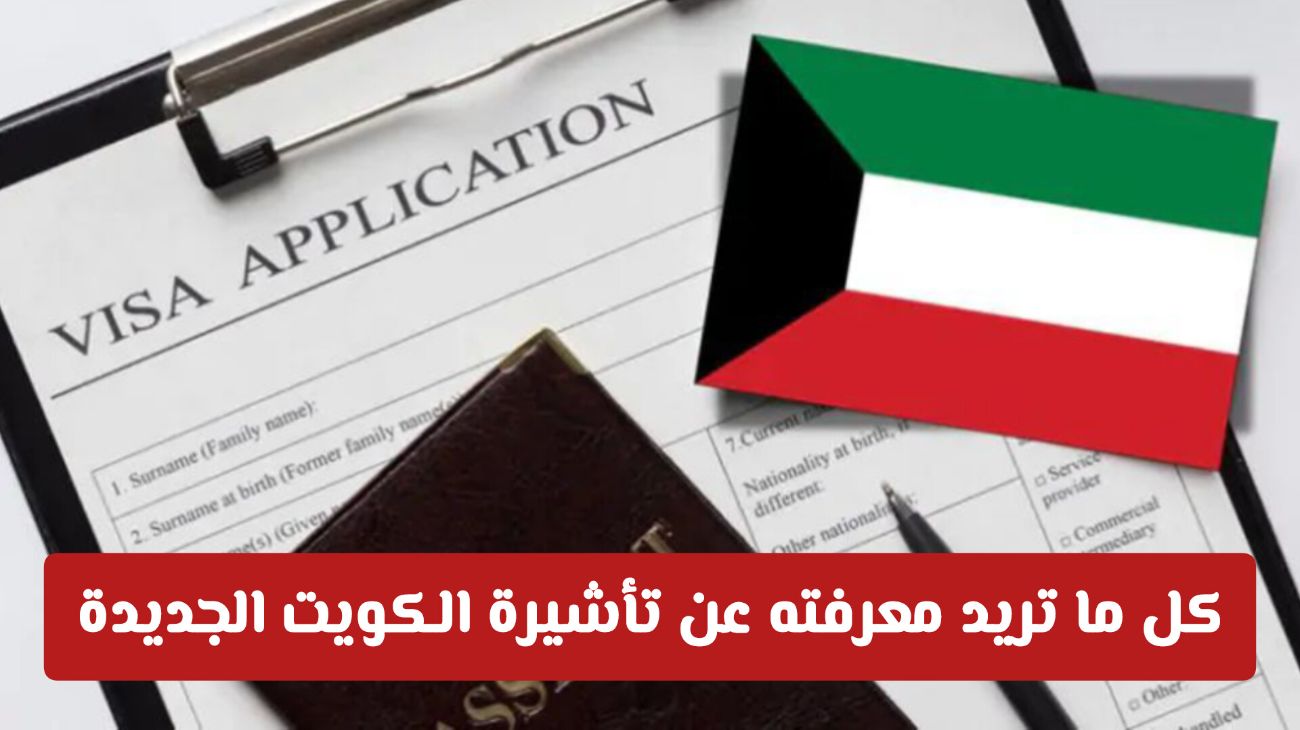 ما تريد معرفته عن تأشيرة الكويت الجديدة… مفاجآت وتسهيلات غير مسبوقة