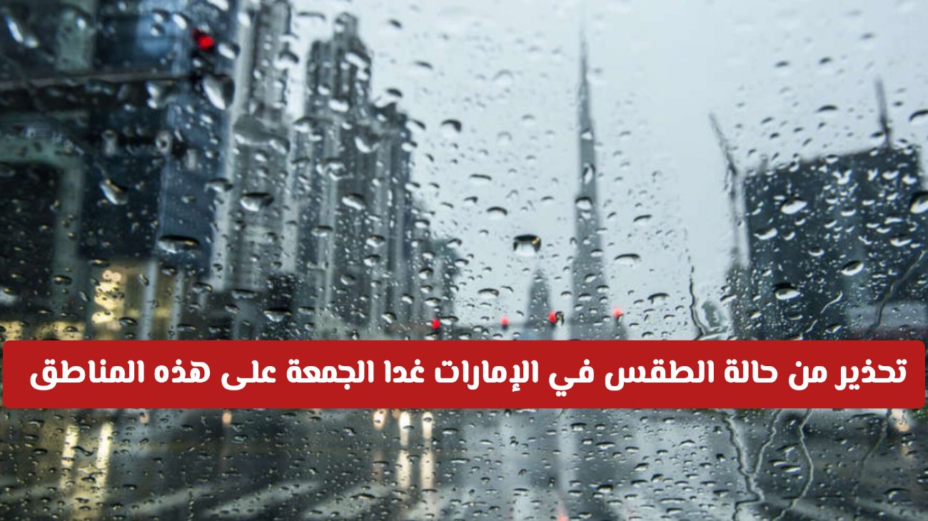 تحذير أحمر من حالة الطقس في الإمارات اليوم الجمعة ... أمطار رعدية غزيرة ورياح على هذه المناطق