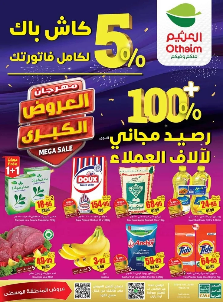 عروض أسواق العثيم