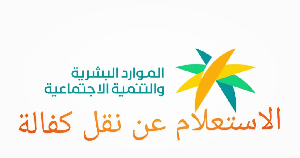 استعلام عن وافد نقل كفالة