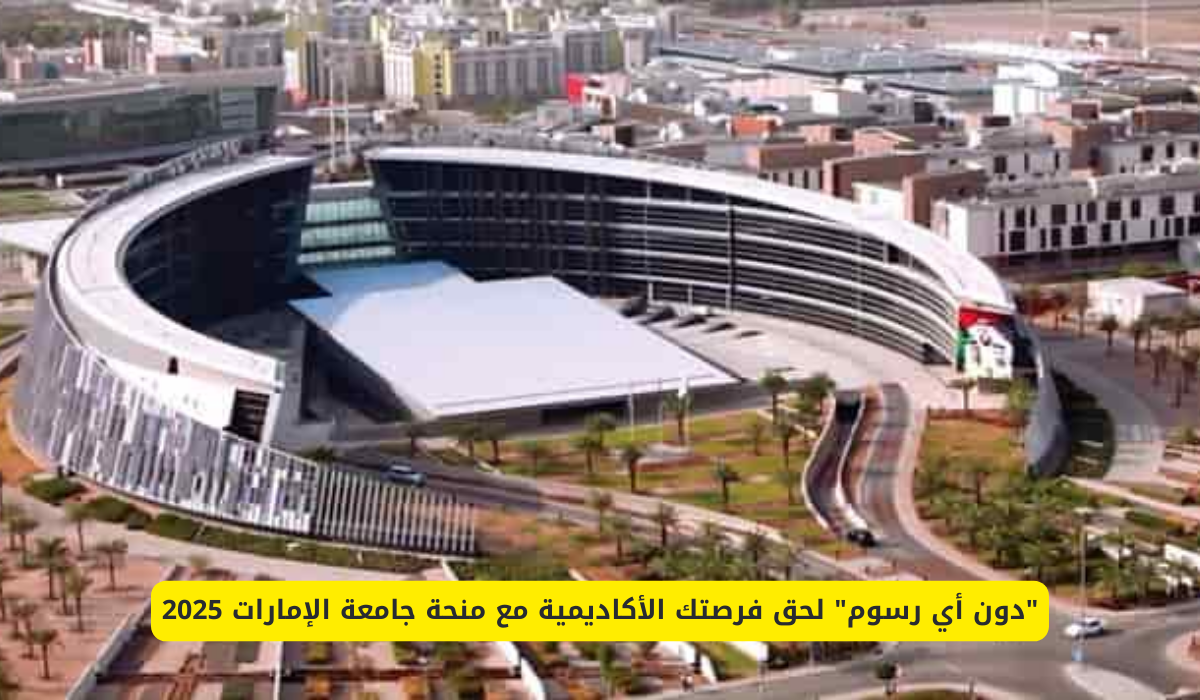 منحة جامعة الإمارات