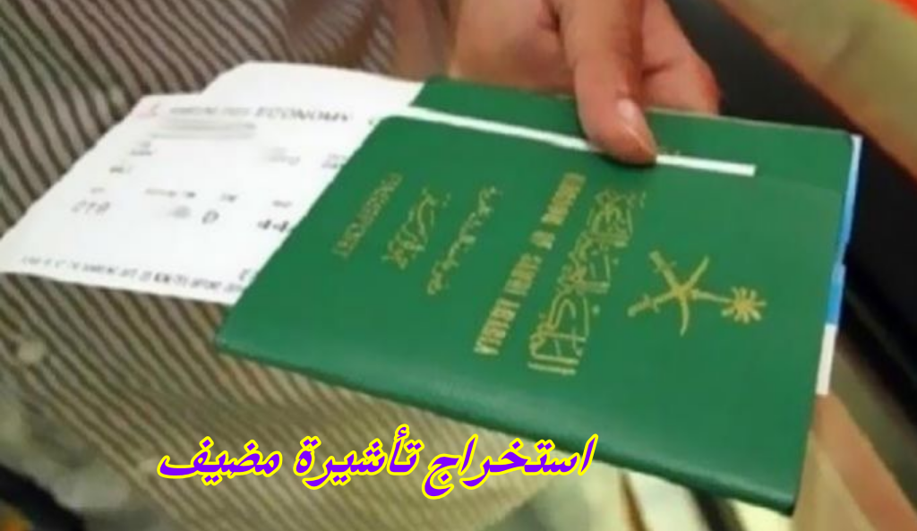 استخراج تأشيرة مضيف