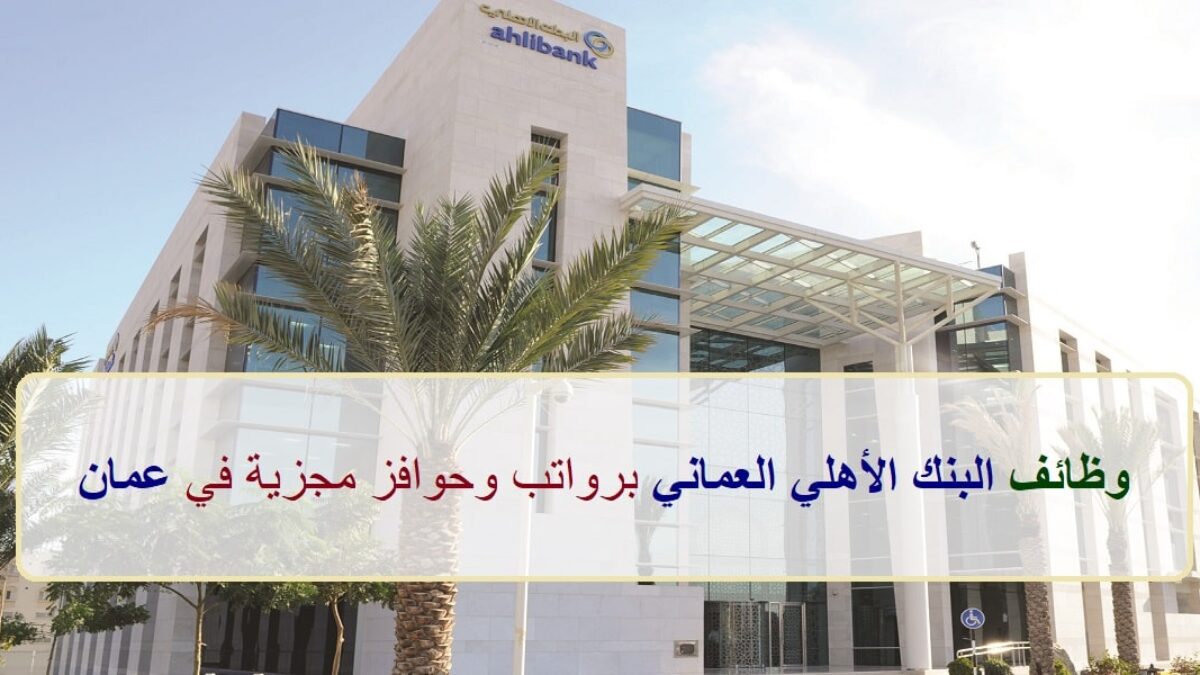 أكبر بنوك عمان الرائدة يعلن عن وظائف العمر بمختلف التخصصات وللجنسين .. رابط التوظيف