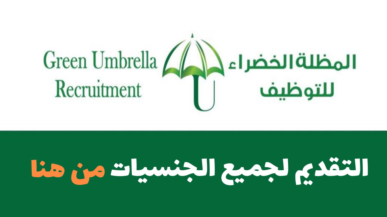 المظلة الخضراء تعلن عن وظائف للعمانيين وغيرهم في سلطنة عمان وبراتب شهري خيالي .. رابط التقديم
