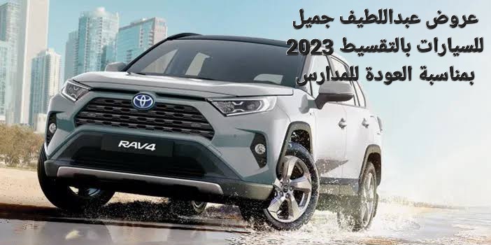 عروض عبداللطيف جميل للسيارات