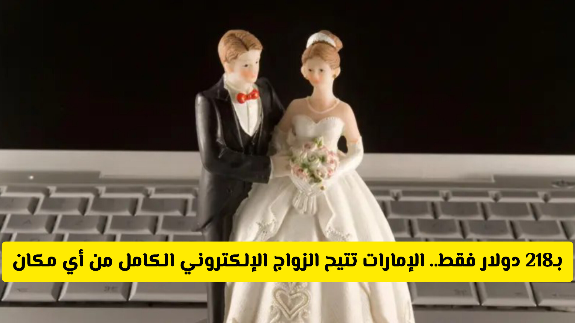 بـ218 دولار فقط.. الإمارات تتيح الزواج الإلكتروني الكامل من أي مكان في العالم بهذه الطريقة