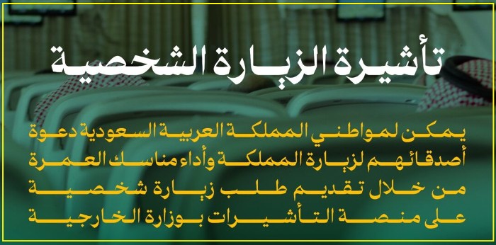 متطلبات تأشيرة الزيارة للسعودية