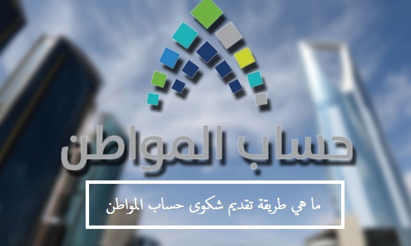 ما هي طريقة تقديم شكوى حساب المواطن