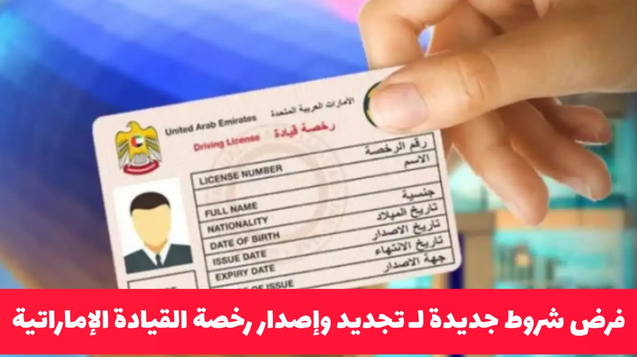 تنويه: فرض شروط لإصدار وتجديد رخصة القيادة في الإمارات جديدة – لا تتعرض للإلغاء أو الغرامات