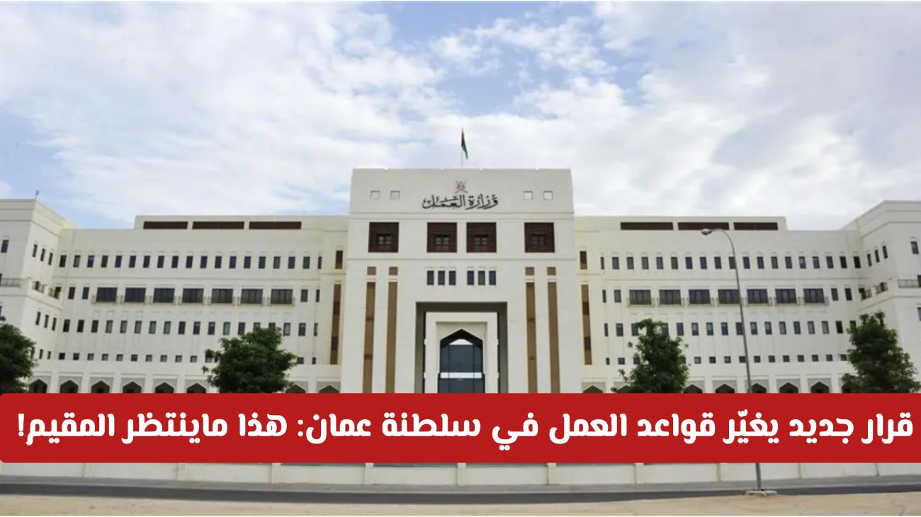 قرار جديد غير من قواعد العمل في سلطنة عمان تعرّف على مهن الوافد التي تتطلب ترخيصاً في 2025