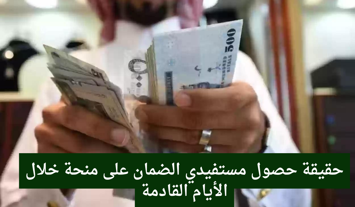 منحة الضمان الاجتماعي