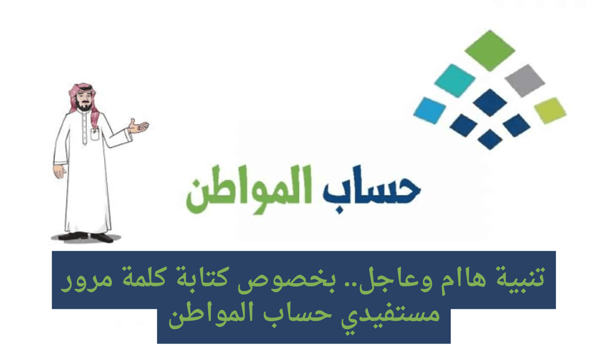 كلمة المرور في حساب المواطن