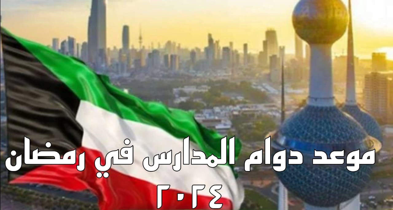 موعد دوام المدارس في رمضان