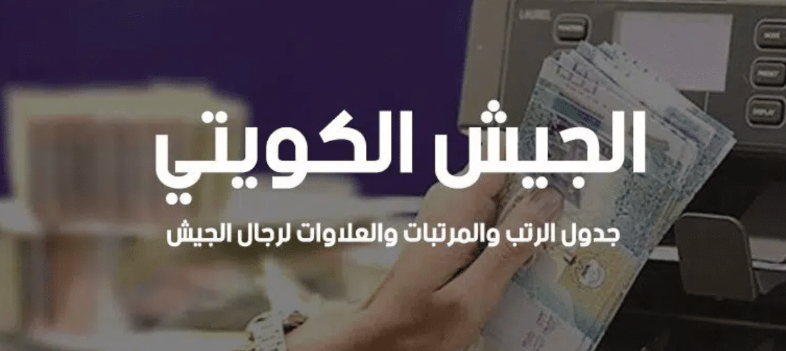 تعرف على رواتب الجيش الكويتي والمكافآت السنوية بعد الزيادة .. أرقام عالية