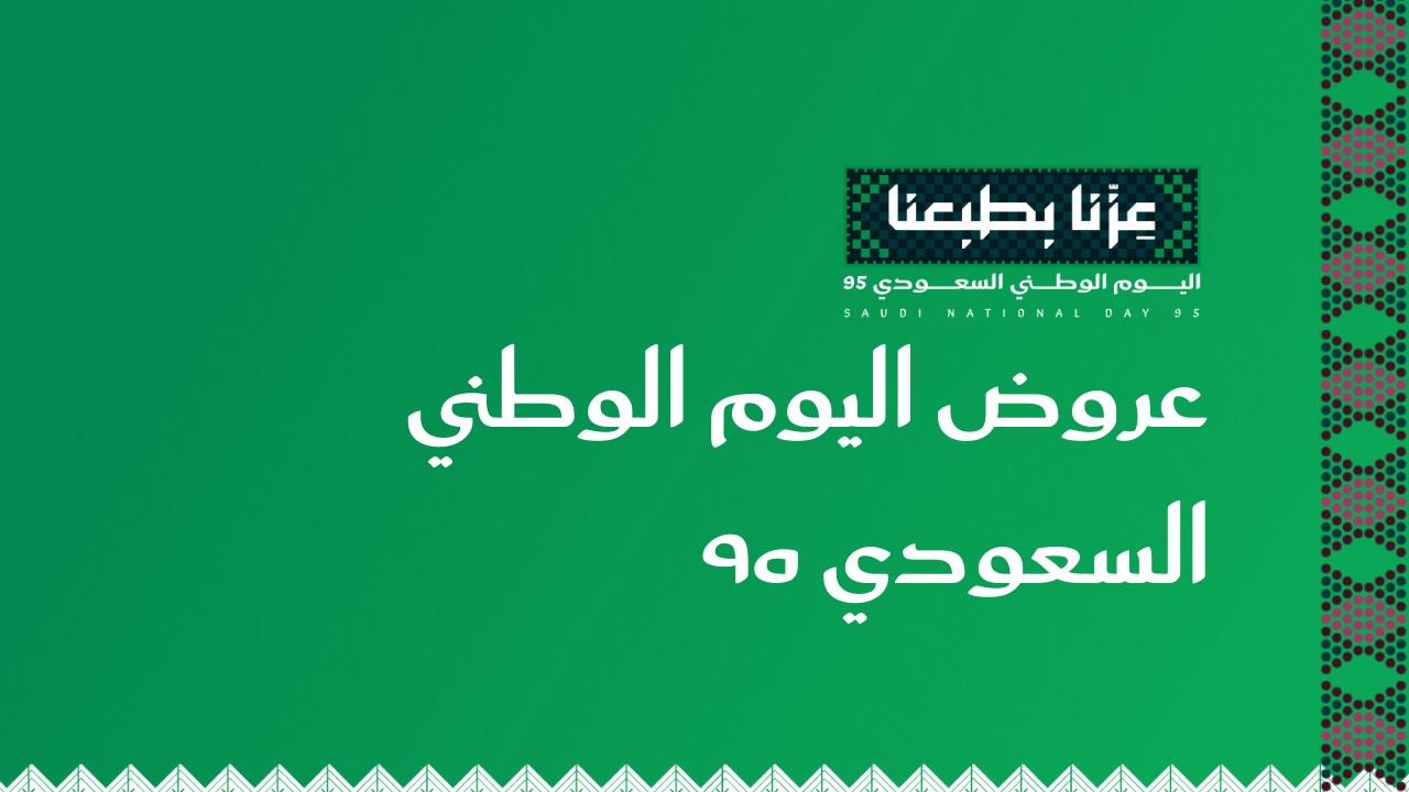 لا تفوتها .. استمرار اقوى عروض اليوم الوطني السعودي 95 في هذه المتاجر والعلامات الشهيرة مستمرة