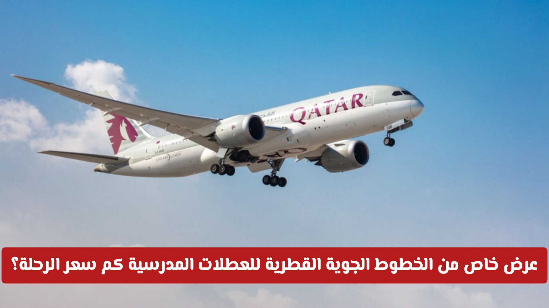 عرض خاص لرحلات الخطوط الجوية القطرية ولفترة محدودة .. كم سعر الرحلة؟