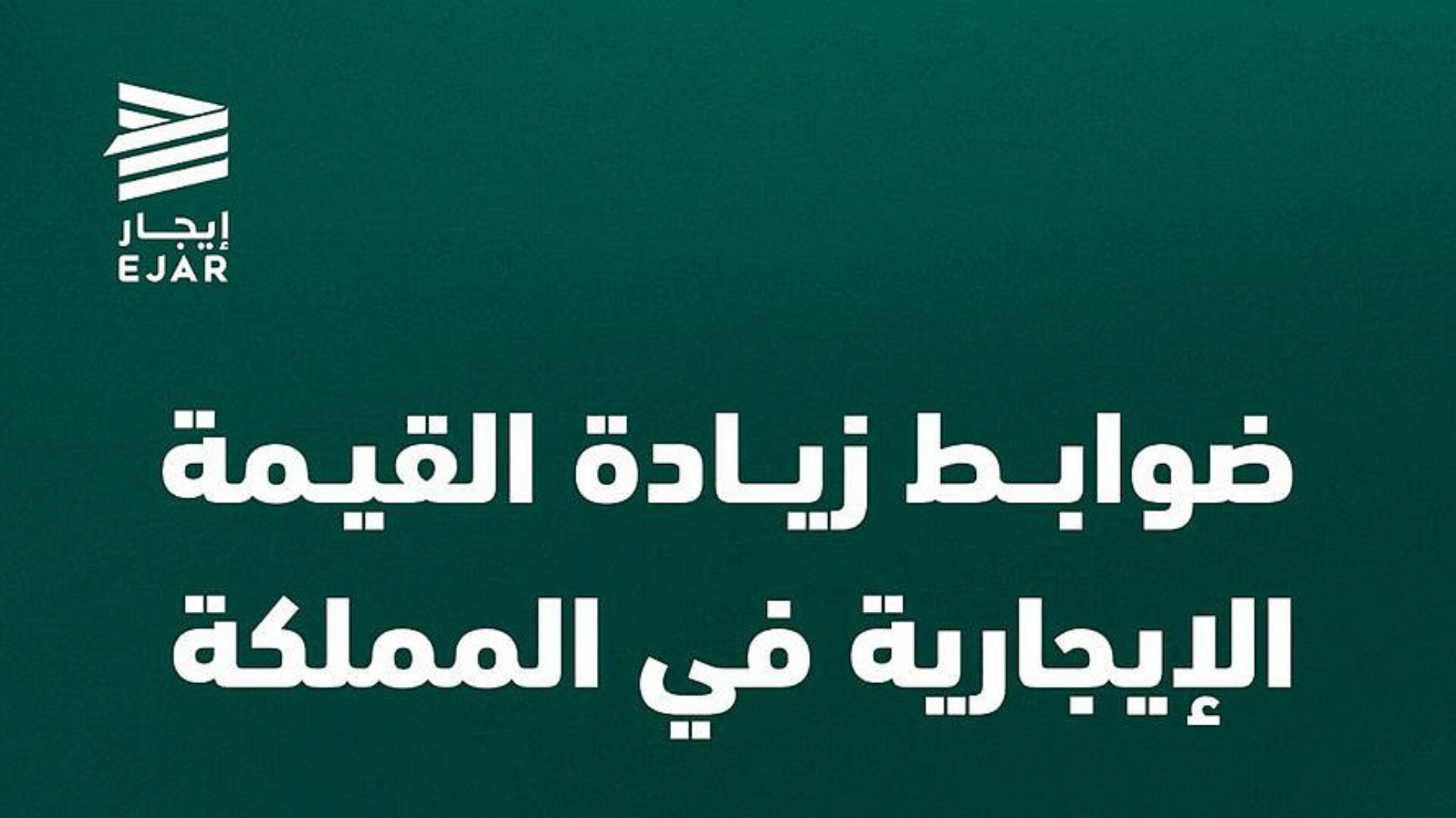 عاجل: السعودية تصدر قرار عاجل بخصوص ضوابط الإيجار .. هل يمنع الزيادة السنوية؟