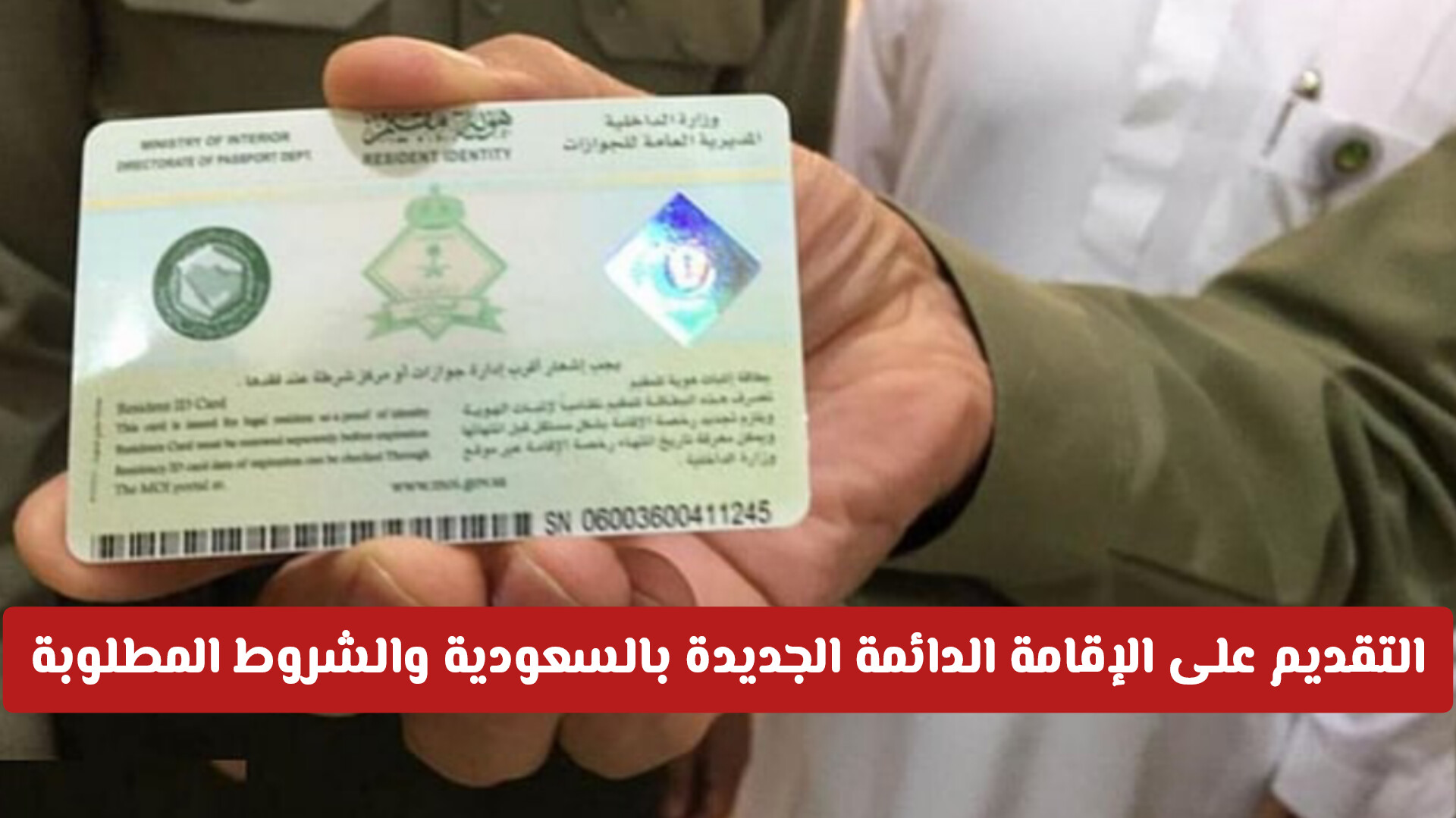 برسوم مغرية .. طريقة التقديم على الإقامة الدائمة الجديدة بالسعودية والشروط المطلوبة