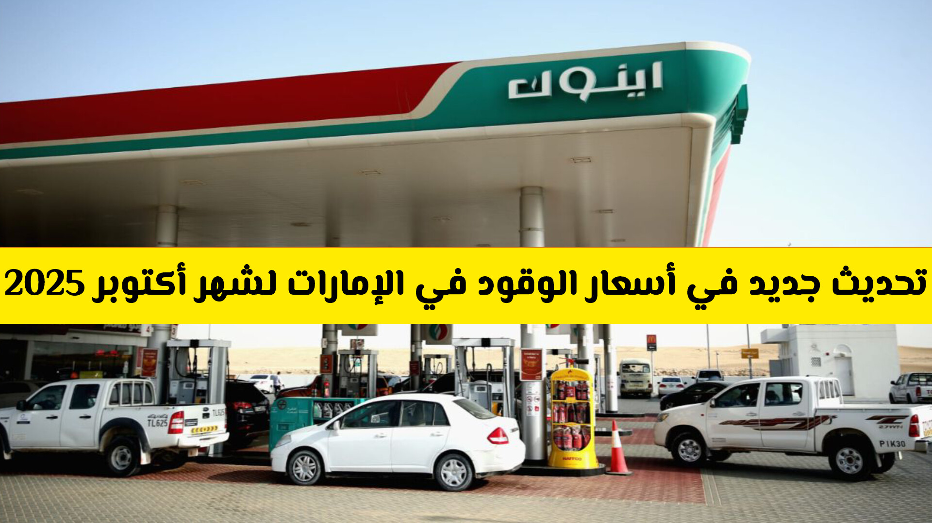 تحديث جديد لسعر الوقود في الإمارات شهر أكتوبر 2025 .. هل ارتفع سعر البنزين والديزل!