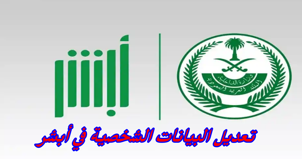  تعديل البيانات الشخصية في أبشر