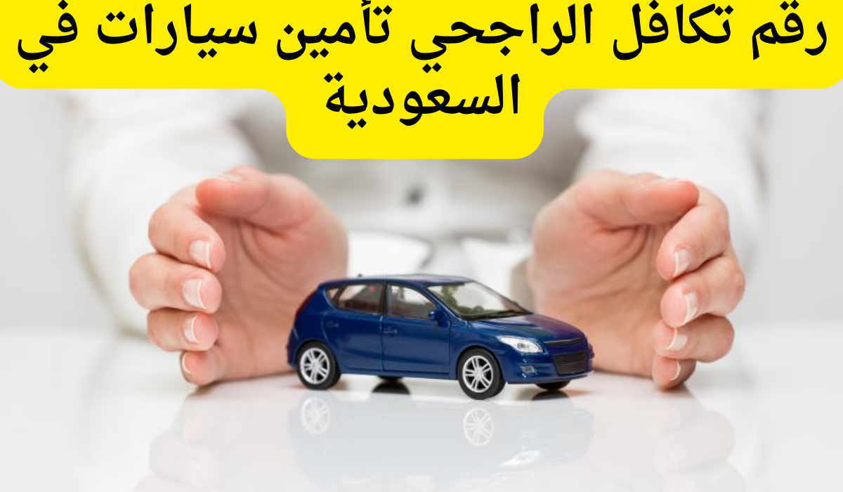 رقم تكافل الراجحي تأمين سيارات