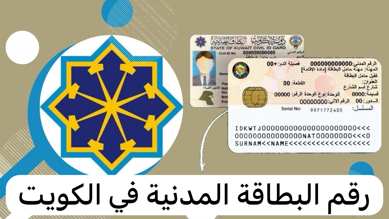 رقم البطاقة المدنية