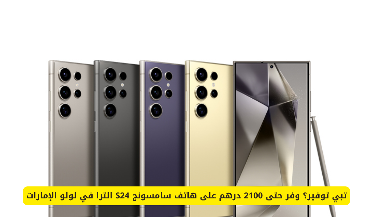 هاتف سامسونج S24 الترا
