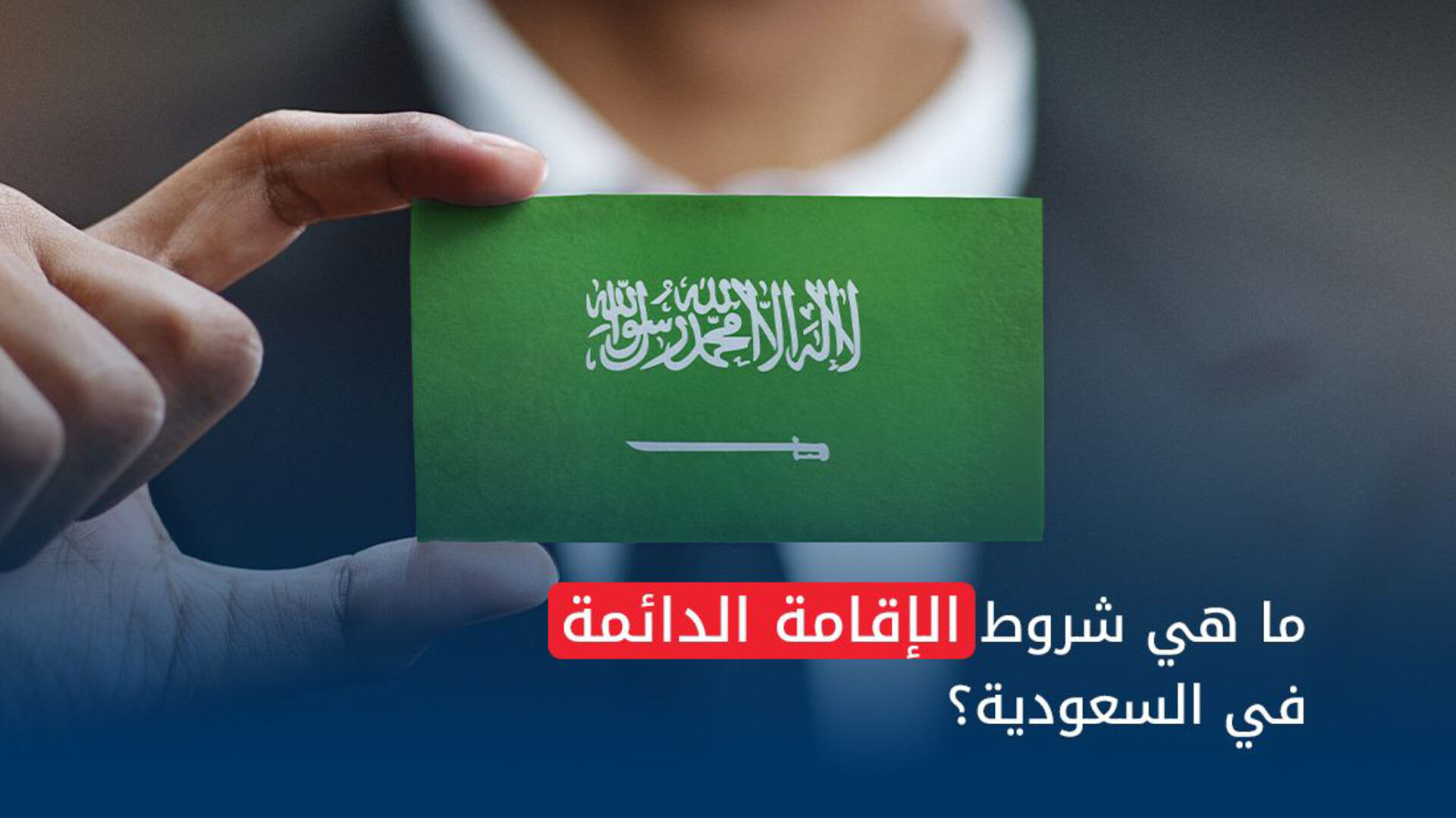 عاجل: السعودية تصدر قرار هام بخصوص الإقامة الدائمة .. وهذه أسعارها والشروط الجديدة