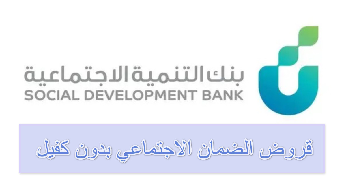 قرض الضمان الاجتماعي 30 ألف بدون كفيل