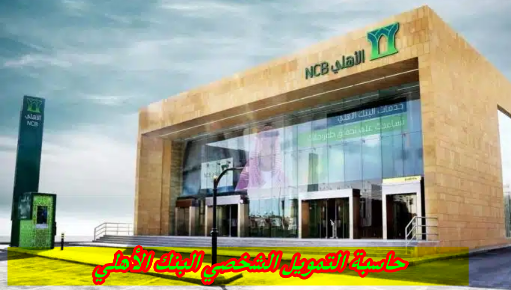 حاسبة التمويل الشخصي البنك الأهلي