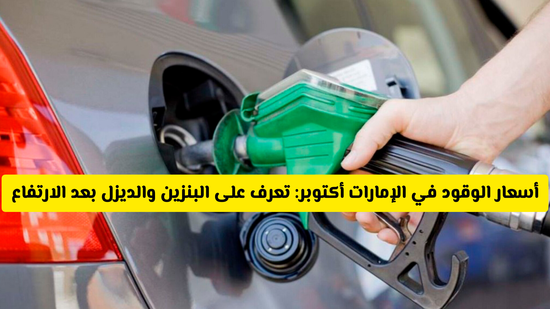 أسعار الوقود في الإمارات أكتوبر 2025: تعرف على البنزين والديزل بعد الارتفاع الجديد