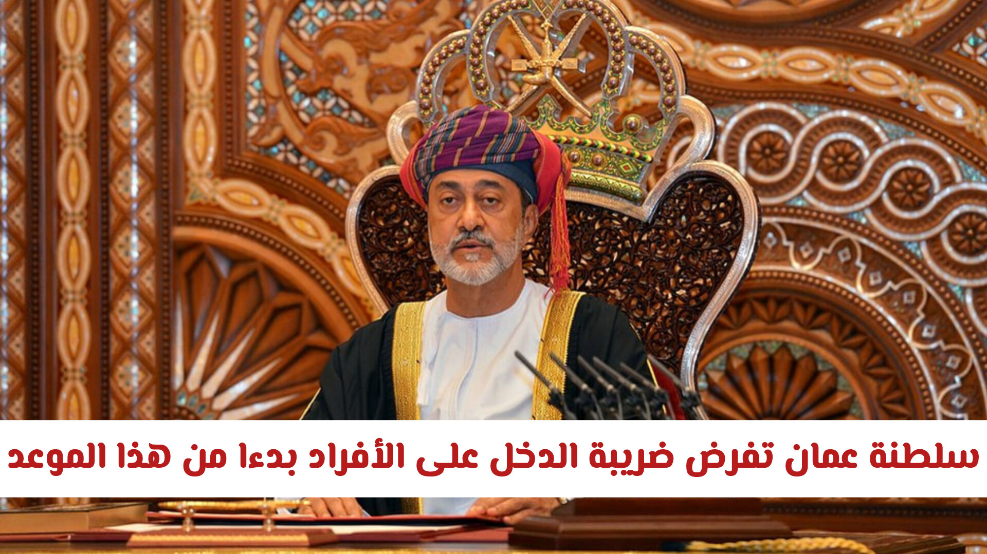 سلطنة عمان تفرض ضريبة الدخل على الأفراد بدءا من هذا الموعد .. كيف سيؤثر على المواطنين والمقيمين؟