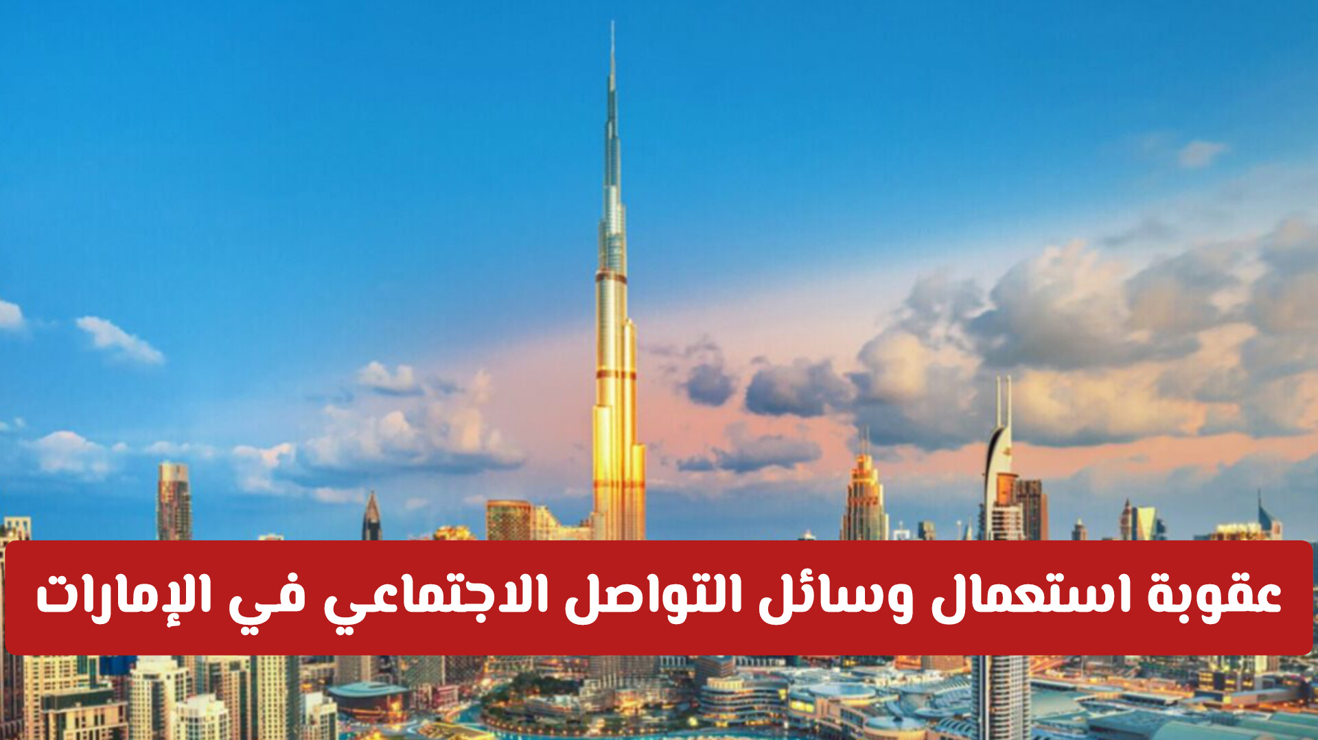 فرض عقوبة على استعمال وسائل التواصل الاجتماعي في الإمارات: تصل إلى السجن وغرامة مليون درهم