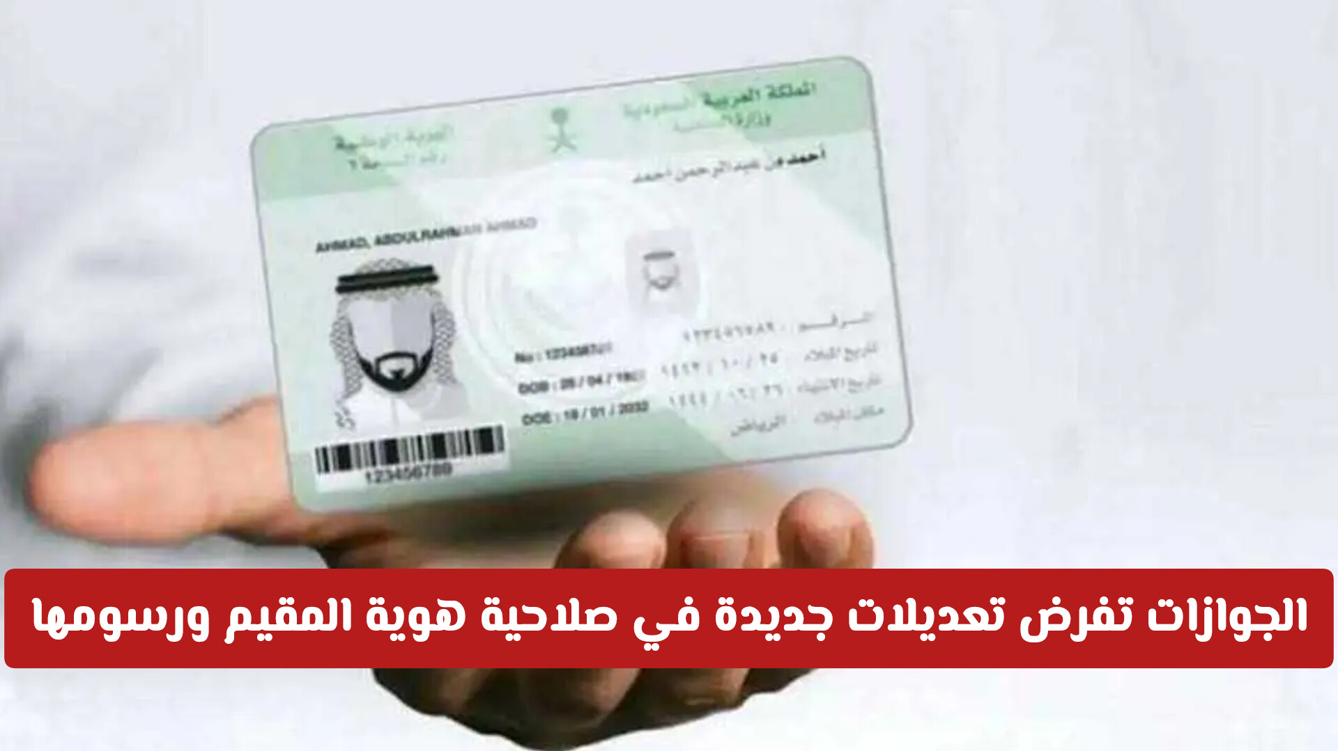 عاجل: الجوازات السعودية تفرض تعديلات جديدة في صلاحية هوية المقيم ورسومها .. تفاصيل