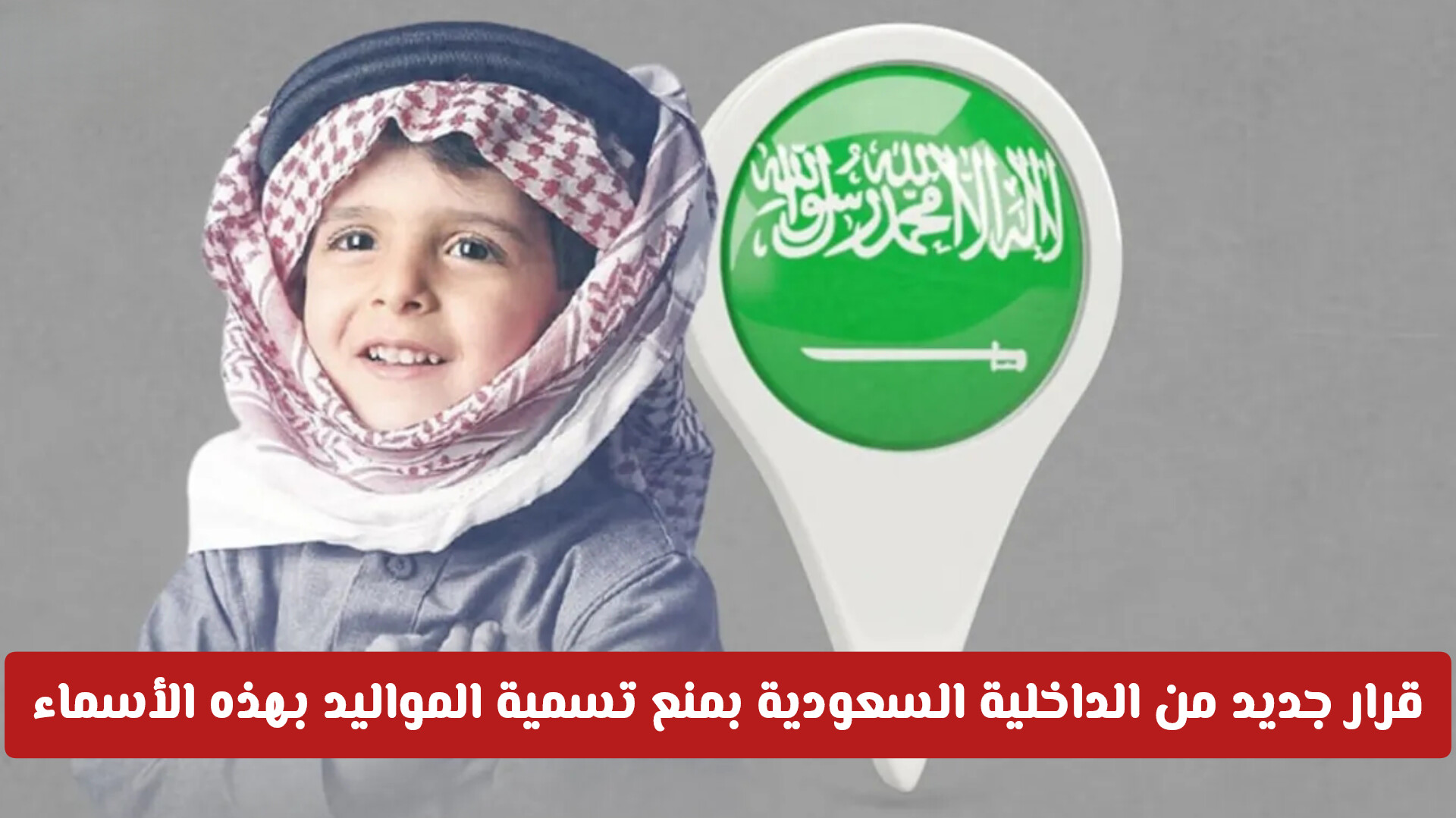 قرار رسمي من الداخلية السعودية بمنع تسمية المواليد بهذه الأسماء الشائعة .. ماهي؟